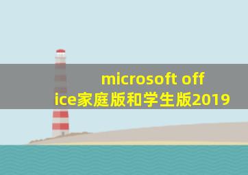 microsoft office家庭版和学生版2019